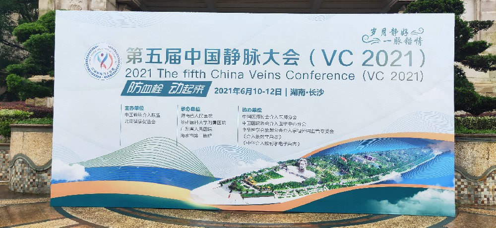 第五屆中國(guó)靜脈大會(huì)（VC）